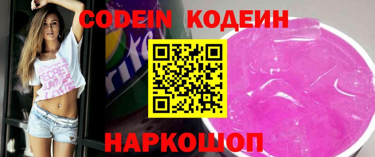 Артём  Codein Purple Drank  Вход с VPN  Кодеин напиток Lean (лин) 