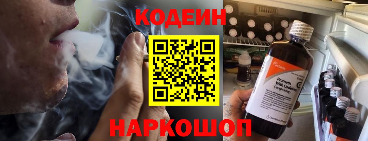 Codein напиток Lean (лин) Артём